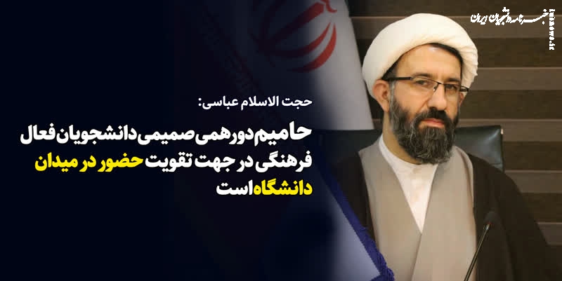 عباسی: حامیم دورهمی صمیمی دانشجویان فعال دانشگاه است