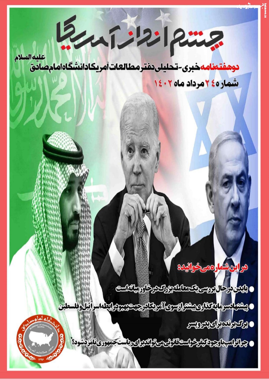 بیست و چهارمین شماره نشریه "چشم انداز آمریکا" منتشر شد