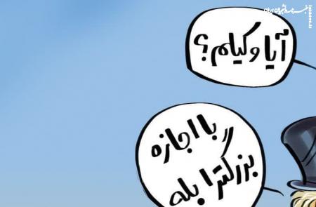کاریکاتور|  تخصص اصلی پهلوی!