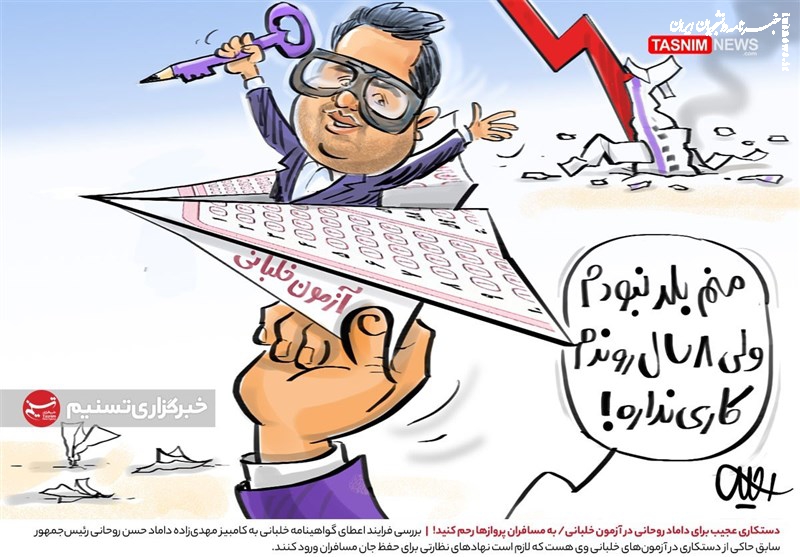 کاریکاتور|  دستکاری عجیب برای داماد روحانی در آزمون خلبانی