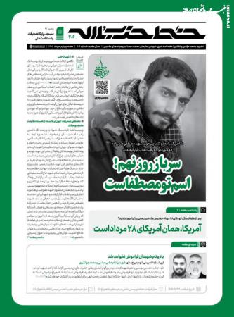 شماره جدید نشریه "خط حزب الله" منتشر شد + دانلود