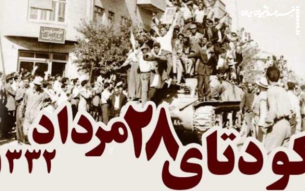 اولین سالگرد کودتای ۲۸ مرداد ۱۳۳۲ +عکس