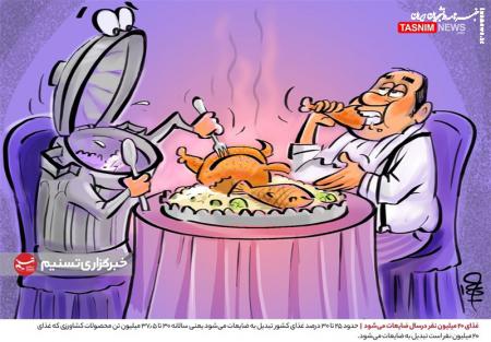 کاریکاتور| غذای ۲۰ میلیون نفر درسال ضایعات می‌شود