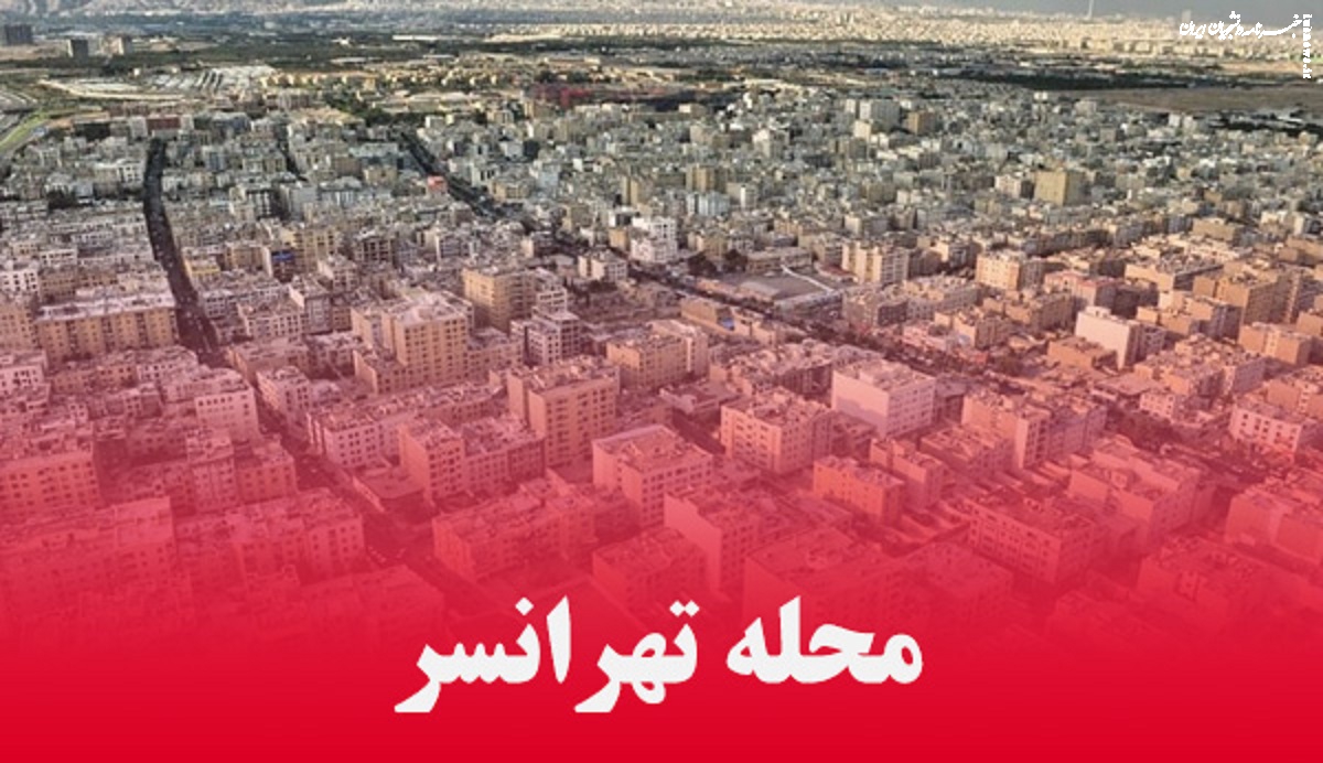 بیانیه جبهه پایداری غرب تهران پیرامون برخی از مشکلات مردم محله تهرانسر 