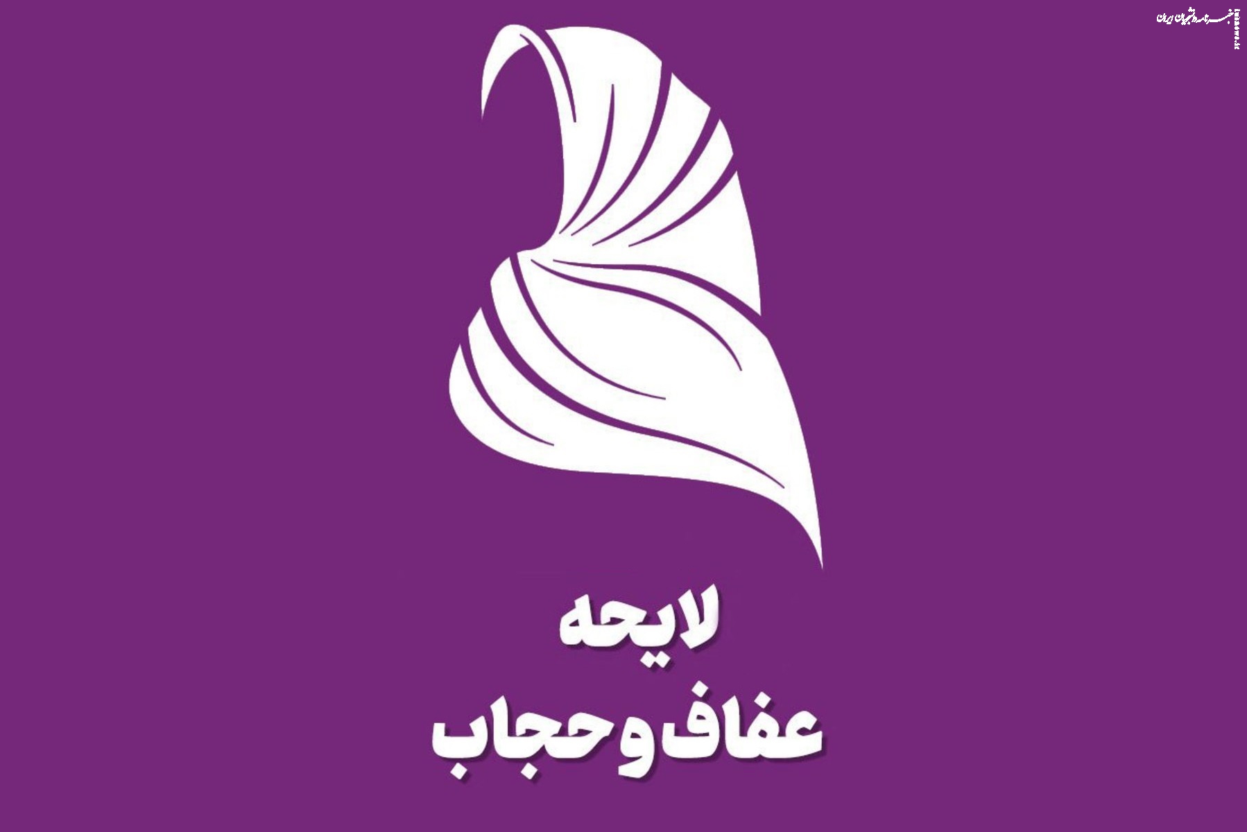 پاسخ به شایعه|  شایعات لایحه عفاف وحجاب درباره دانش‌آموزان کذب است