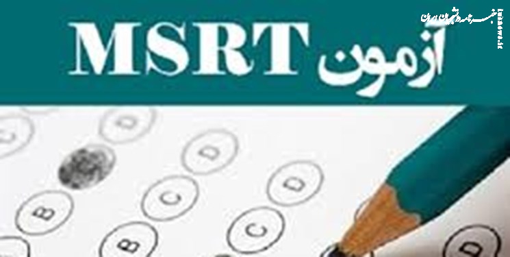تاریخ برگزاری آزمون زبانMSRT در شهریور ۱۴۰۲ اعلام شد