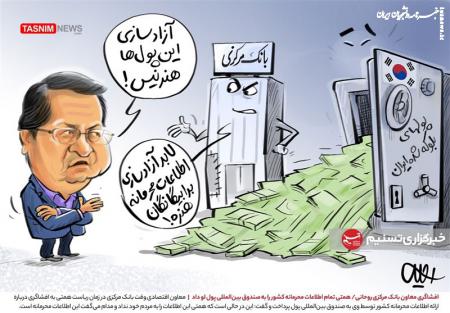 کاریکاتور| همتی تمام اطلاعات محرمانه کشور را به صندوق بین‌المللی پول لو داد