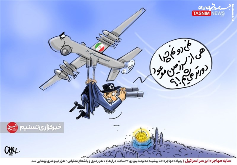 کاریکاتور| سایه مهاجر ۱۰ بر سر اسرائیل