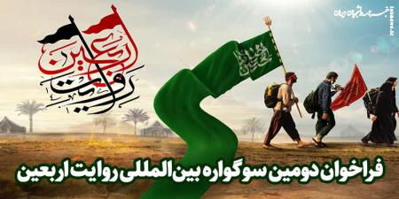  فراخوان دومین سوگواره بین‌المللی روایت اربعین 