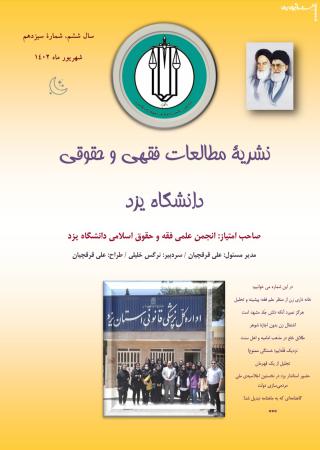 شماره سیزدهم نشریه "مطالعات فقهی و حقوقی دانشگاه یزد" منتشر شد
