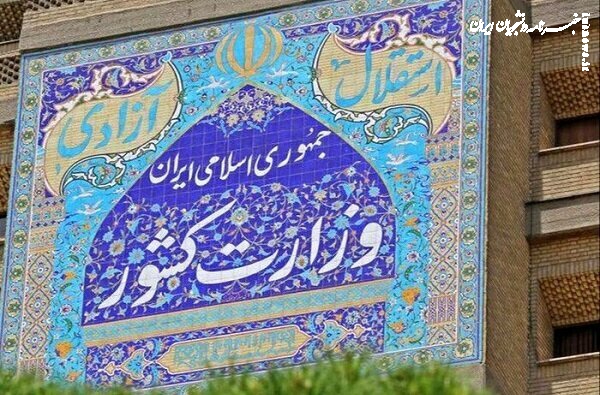 پاسخ وزارت کشور به برخی اظهارات شتابزده اخیر درباره دانشگاه‌ها