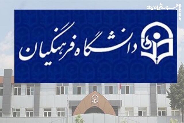  متقاضیان تحصیل در دانشگاه‌های «فرهنگیان» و «تربیت‌ دبیر شهید رجایی» بخوانند