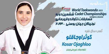 قهرمانی نونهالان جهان ۲۰۲۳| ۲ مدال برای تکواندو ایران