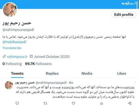  جدیدترین توئیت حسن رحیم پور ازغدی در خصوص «مدیریت علم» در کشور