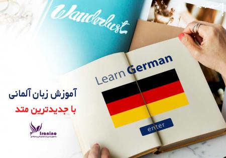 ظهور نسل جدیدی از آموزش زبان آلمانی همراه با ایرانی نو