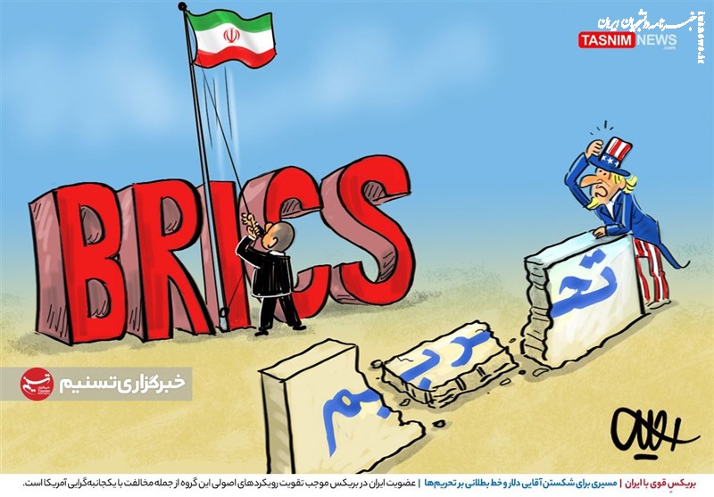 کاریکاتور| بریکسِ قوی با ایران