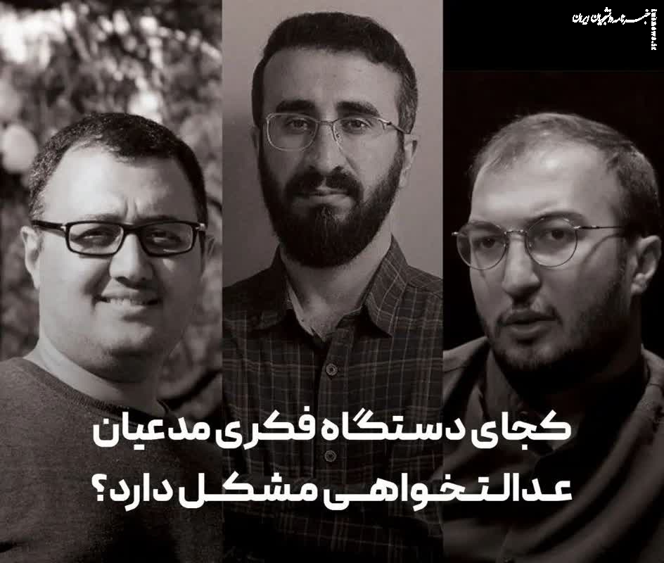 کجای دستگاه فکری مدعیان عدالتخواهی مشکل دارد؟ 