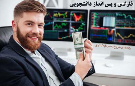 فارکس و پس انداز دانشجویی/  راهنمای شروع به سرمایه‌گذاری