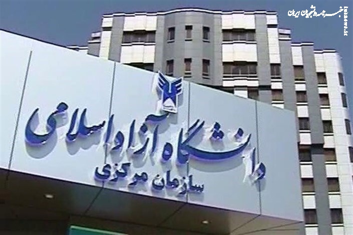 پذیرفته‌شدگان دکتری دانشگاه آزاد تا فردا مهلت ثبت‌نام دارند 