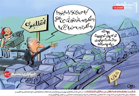 کاریکاتور| شکست مفتضحانه ‌ضدانقلاب در سالگرد اغتشاشات