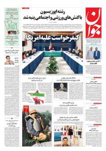 صفحه نخست روزنامه‌های چهارشنبه ۲۹ شهریور