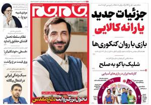 صفحه نخست روزنامه‌های چهارشنبه ۲۹ شهریور