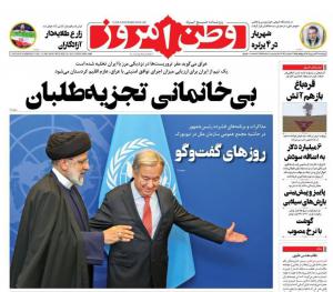 صفحه نخست روزنامه‌های چهارشنبه ۲۹ شهریور