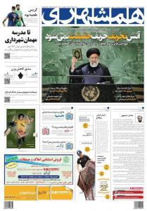 صفحه نخست روزنامه‌های چهارشنبه ۲۹ شهریور