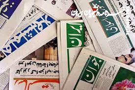 صفحه نخست روزنامه‌های چهارشنبه ۲۹ شهریور