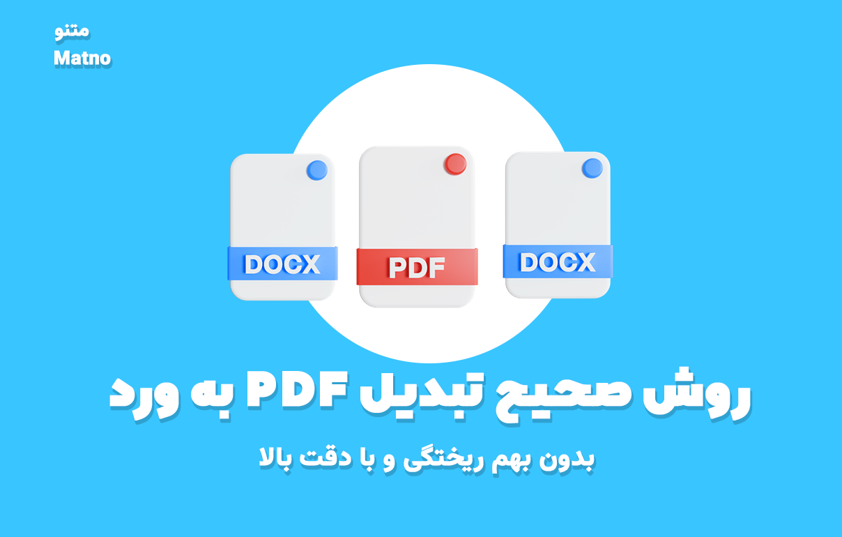 چگونه فایل پی دی اف خود را به ورد تبدیل کنیم؟