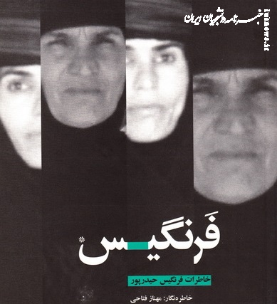روایتی آزاد از آزادگی/ فرنگیس نماد مقاومت زنان ایرانی