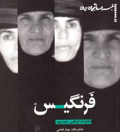 روایتی آزاد از آزادگی/ فرنگیس نماد مقاومت زنان ایرانی