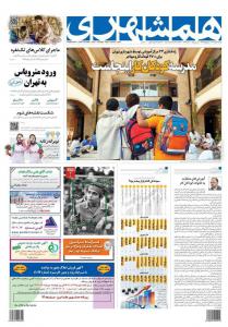صفحه نخست روزنامه های دوشنبه ۳ مهر