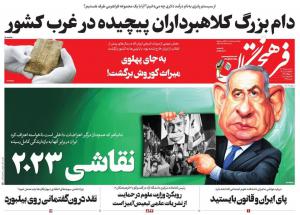 صفحه نخست روزنامه های دوشنبه ۳ مهر