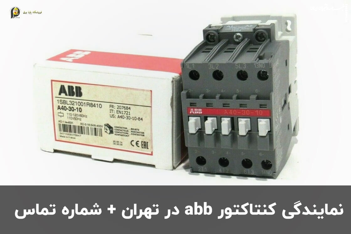 نمایندگی کنتاکتور abb در تهران +شماره تماس