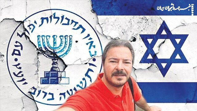 اعترافات جاسوس موساد در ترکیه؛ تلاش برای جمع‌آوری اطلاعات درباره اتباع ایرانی