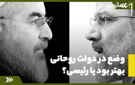 وضع در دولت روحانی بهتر بود یا رئیسی؟ +فیلم