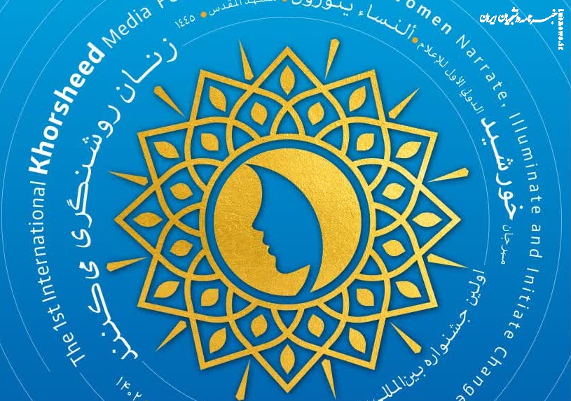 مشهد میزبان نخستین «جشنواره بین المللی رسانه‌ای خورشید» است