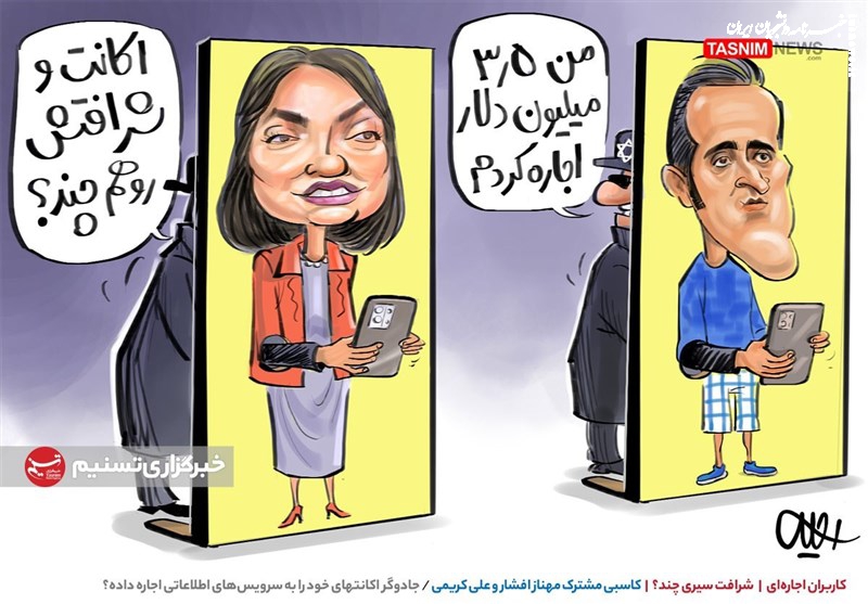 کاریکاتور| کاسبی مشترک مهناز افشار و علی کریمی