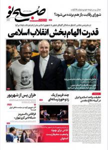 صفحه نخست روزنامه‌های شنبه ۸ مهر 