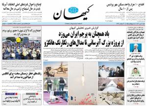 صفحه نخست روزنامه‌های شنبه ۸ مهر 