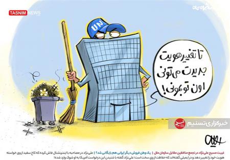 کاریکاتور| یک وطن‌فروش دیگر ایرانی هم بایگانی شد