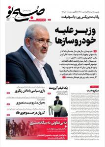 صفحه نخست روزنامه‌های یکشنبه ۹ مهر 