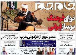 صفحه نخست روزنامه‌های یکشنبه ۹ مهر 