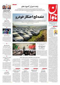 صفحه نخست روزنامه‌های یکشنبه ۹ مهر 