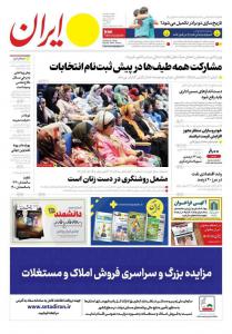 صفحه نخست روزنامه‌های یکشنبه ۹ مهر 