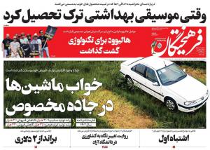 صفحه نخست روزنامه‌های یکشنبه ۹ مهر 