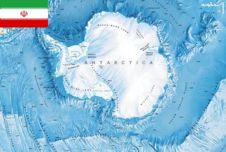 Iran's permanent base will soon be established in Antarctica