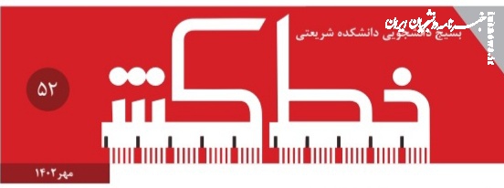 شماره جدید نشریه "خط‌کش" منتشر شد