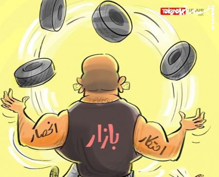 کاریکاتور| انحصار و احتکار دو بازوی آشفتگی بازار لاستیک